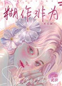 秦小姐好孕太主动，傅先生输惨了
