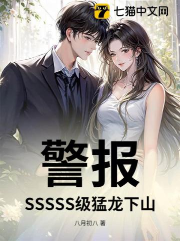 警报！SSSSS级猛龙下山