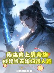 上界圣子我不当，跑来下界做杂役？