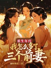 重生年代：我怎么多了三个前妻