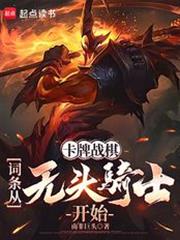 卡牌战棋：词条从无头骑士开始