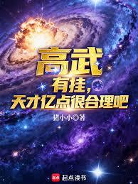 高武：有挂，天才亿点很合理吧？