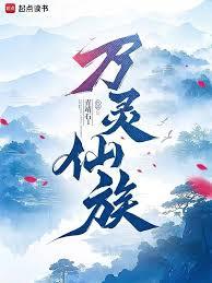御兽仙族：我御万灵证长生
