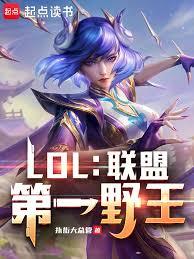 联盟野王，玩转电竞圈