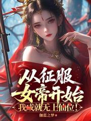 废丹修仙，开局师姐上门求丹！