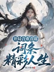 开局合欢首席，词条精彩人生