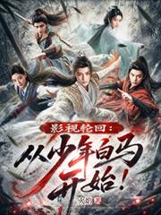 影视轮回：从少年白马开始！