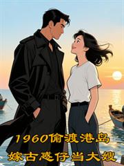 1960偷渡港岛嫁古惑仔当大嫂