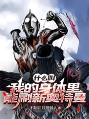 什么叫我的身体里能刷新奥特曼