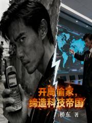 开局偷家，缔造科技帝国